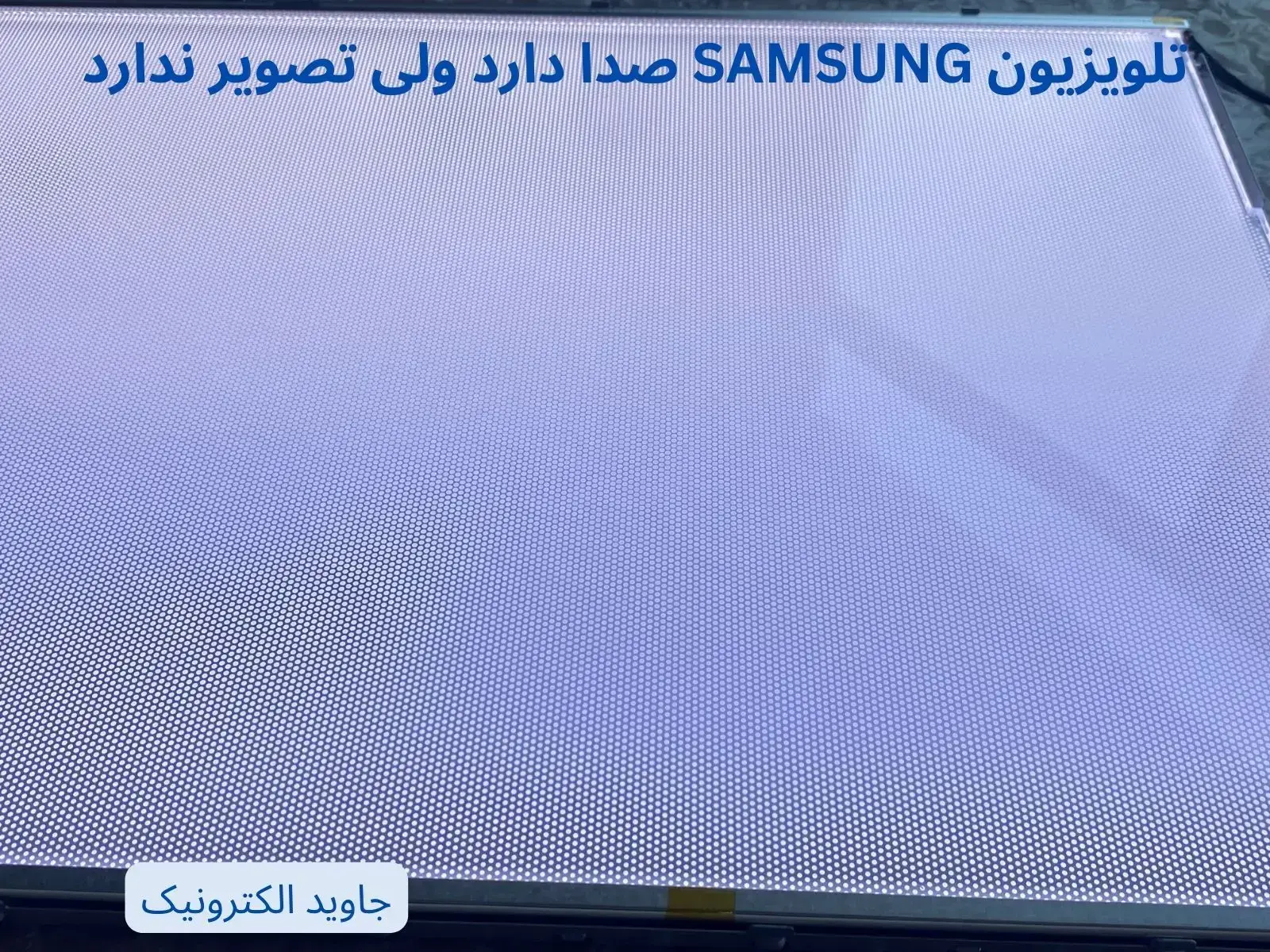 تلویزیون SAMSUNG صدا دارد اما تصویر ندارد- JAVID ELECTRONIC